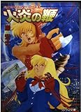 火炎の鞭 (ソノラマ文庫 い 6-2 バウンティハンター・ローズ 2)
