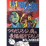 新・うしろの百太郎 1 (KCスペシャル)