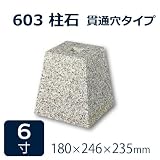 束石・沓石【白御影石】603柱石角型　貫通穴タイプ6寸6個　180×246×235mm　貫通穴Φ20mm　本磨き仕上げ