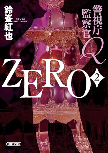 鈴峯紅也:警視庁監察官Q　ZERO2 (朝日文庫)