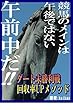 競馬のメインは午後ではない 午前中だ！ ダート未勝利戦回収率UPメソッド (keibax)