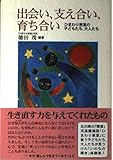 出会い、支え合い、育ち合い