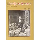 復刊 この子らを世の光に 近江学園二十年の願い