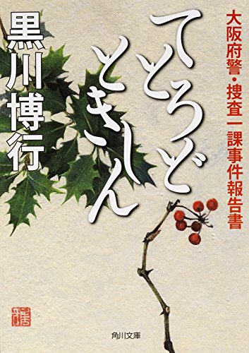 黒川博行:てとろどときしん 大阪府警・捜査一課事件報告書 (角川文庫)
