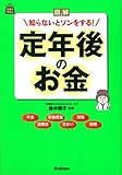 図解 知らないとソンをする!定年後のお金 (お金のきほん)
