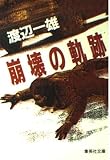 崩壊の軌跡 (集英社文庫 わ 6-1)