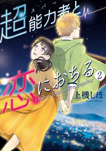 『超能力者と恋におちる』2巻