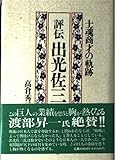 評伝出光佐三: 士魂商才の軌跡