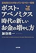 ポスト・アベノミクス時代の新しいお金の増やし方