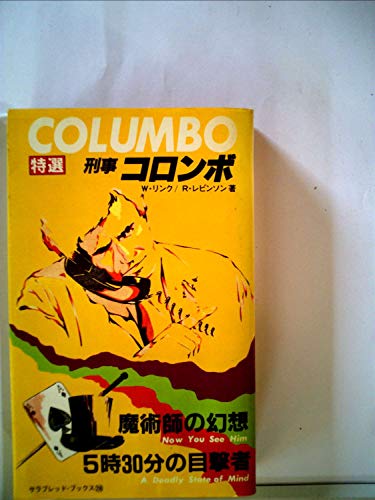 5時30分の目撃者・魔術師の幻想 (1982年) (サラ・ブックス―特選・刑事コロンボ〈6〉)