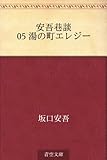 安吾巷談 05 湯の町エレジー 安吾巷談 05 湯の町エレジー