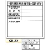 石綿関連標識 特別管理産業廃棄物保管場所 SH-32