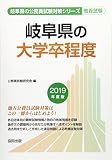 岐阜県の大学卒程度 2019年度版 (岐阜県の公務員試験対策シリーズ)