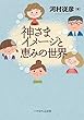 神様イメージと恵みの世界 (いのちのことば社)