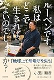ルーベンです、私はどこで生きればよいのでしょうか?: 無国籍で12ヵ国を彷徨い、未来を求めた難民の記録