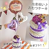 ハロウィン気分たっぷりのバルーン付きおむつケーキ♪ 「２ステップダイパーケーキ　バイオレット with ハッピーハロウィン」 （パンパースMサイズ ６～１１ｋｇ）ご出産のお祝いに一番喜ばれるギフトです