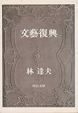 文芸復興 (1981年) (中公文庫)