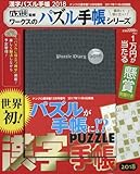 漢字パズル手帳2018 2017年 12 月号 [雑誌]: ナンクロ漢字館 増刊