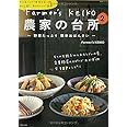 Farmer's KEIKO 農家の台所 2 (生活シリーズ)