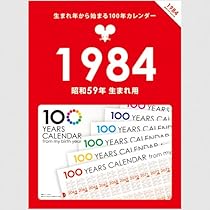 なな様用 1981/1984年　カレンダー なな様用 1981/1984年 カレンダー 1984年(昭和59年)のカレンダーを