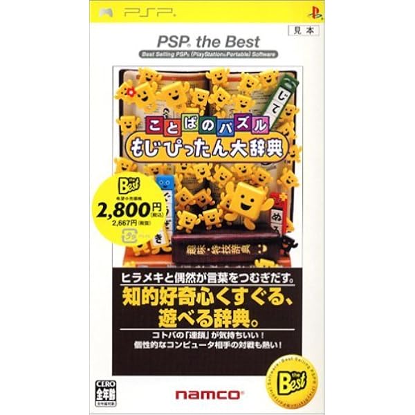 Amazon | ことばのパズル もじぴったん大辞典 - PSP | ゲームソフト