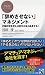 石田 淳: 「辞めさせない」マネジメント (PHPビジネス新書)