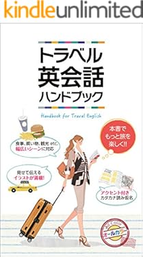 トラベル英会話ハンドブック