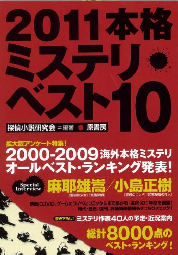 本格ミステリ・ベスト１０ 2011年版
