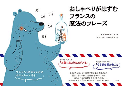 おしゃべりがはずむ フランスの魔法のフレーズ