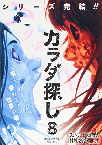 『カラダ探し』8巻