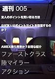 【週刊005】ファーストクラス陸マイラー・アクション 2018/06/15号 【週刊】ファーストクラス陸マイラーアクション