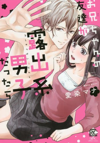 『お兄ちゃんの友達が露出系男子だったら』1巻