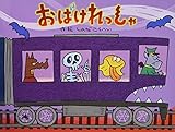 おばけれっしゃ