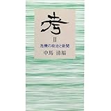考II 危機の政治と新聞
