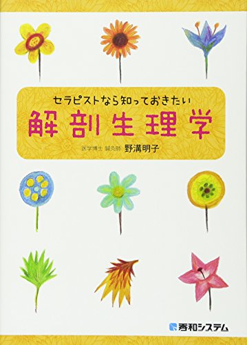 セラピストなら知っておきたい解剖生理学