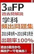 3級FP過去問解説　学科　頻出問題集【出題率100％（2016年9月~2018年1月）】