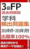 3級FP過去問解説　学科　頻出問題集【出題率100％（2016年9月~2018年1月）】