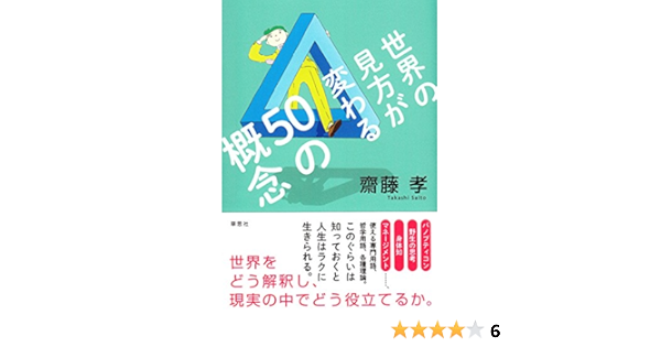 世界の見方が変わる50の概念 孝 齋藤 本 通販 Amazon