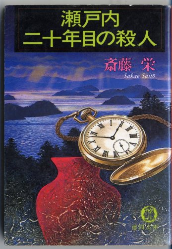 斎藤栄:瀬戸内二十年目の殺人 (徳間文庫)