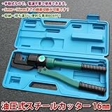 油圧式 スチールカッター/鉄筋切断機 【16mm】 手動式(電源不要) 専用BOX付き