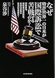 なぜ特許世界一の日本が国際訴訟で苦戦するのか?: 情報漏洩、知財権の徹底防衛、外国法対策が日本の生命線だ!