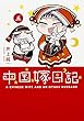 中国嫁日記 (五)