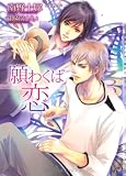 願わくば恋 (ショコラ文庫)