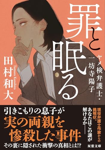 田村和大:罪と眠る　ヤメ検弁護士・一坊寺陽子 (双葉文庫)