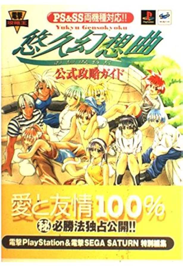 Amazon.co.jp: 悠久幻想曲2nd Album 公式攻略ガイド : 電撃PS&SS: 本