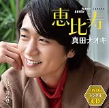 恵比寿(DVD付)