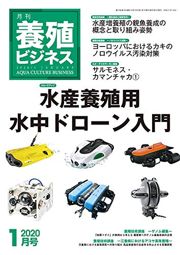 養殖ビジネス 2020年 1月号 [雑誌]