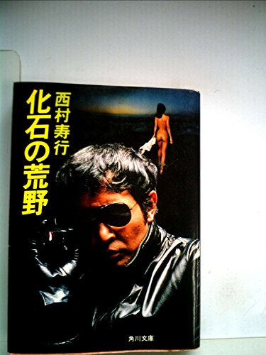 化石の荒野 (1978年) (角川文庫)