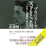 ブラジャーで天下をとった男　ワコール創業者 塚本幸一