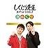 「『しくじり先生』日めくりカレンダー」